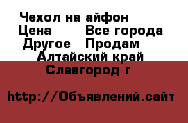 Чехол на айфон 5,5s › Цена ­ 5 - Все города Другое » Продам   . Алтайский край,Славгород г.